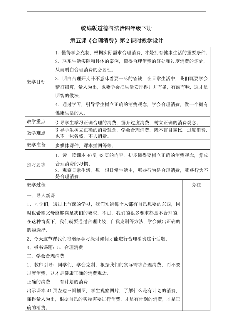 小学品德与社会人教部编版四年级下册《5.合理消费第二课时》教案.docx第1页