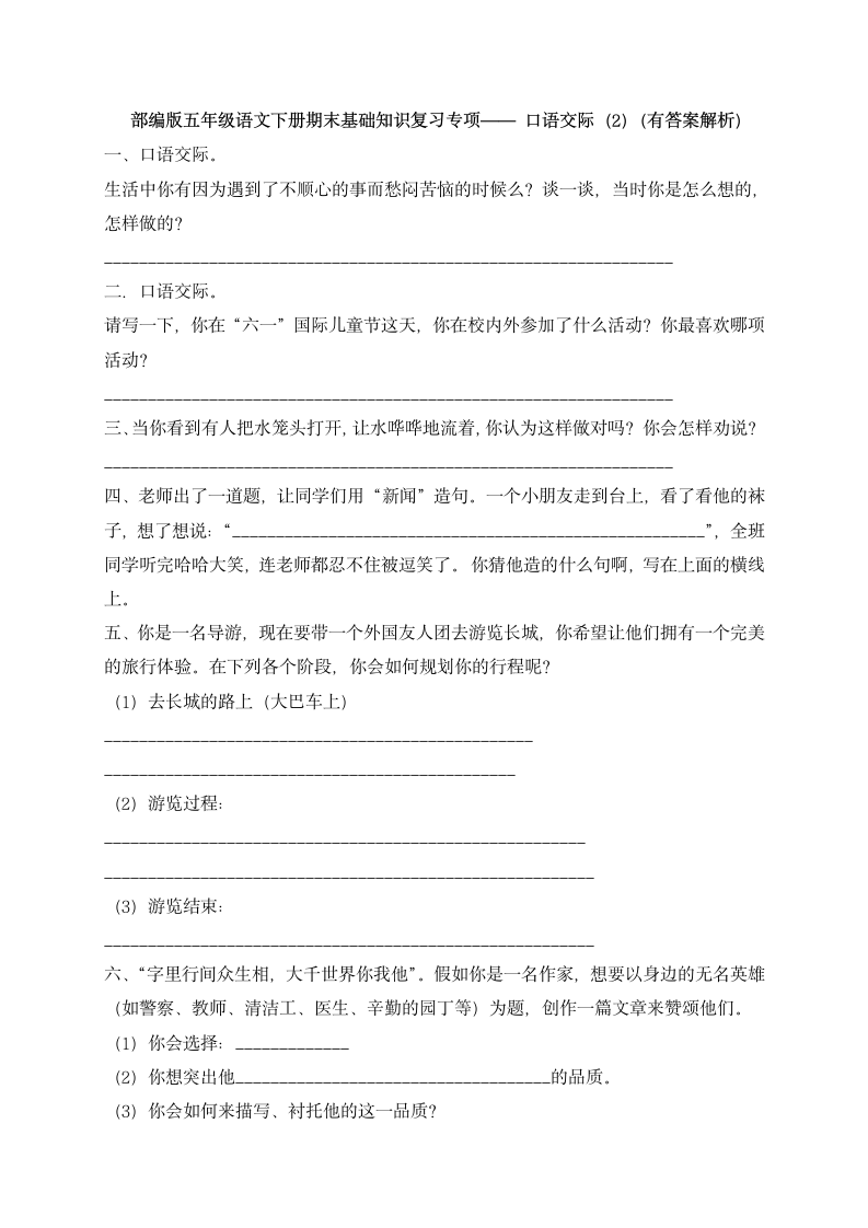 部编版五年级下册语文期末基础知识复习专项—口语交际（2）（含答案解析）.doc第1页