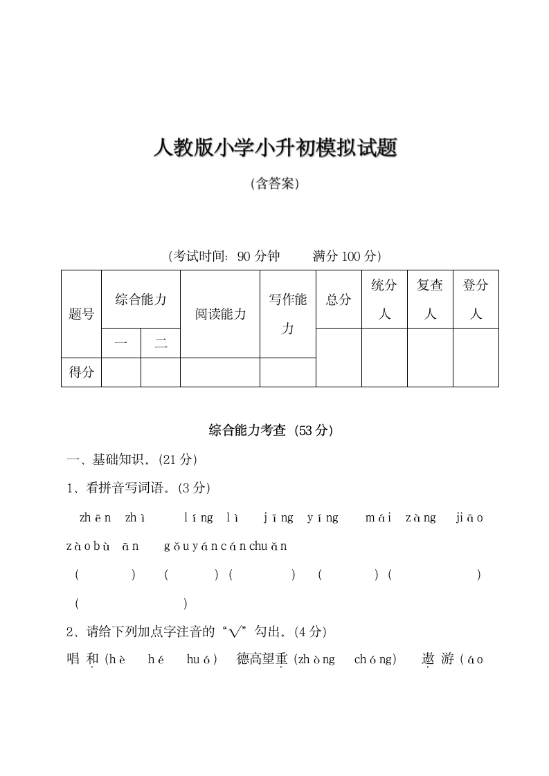 人教版小学小升初模拟试题.docx第1页