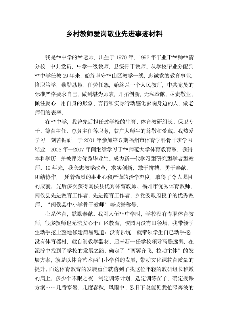 乡村教师爱岗敬业先进事迹材料.docx第2页