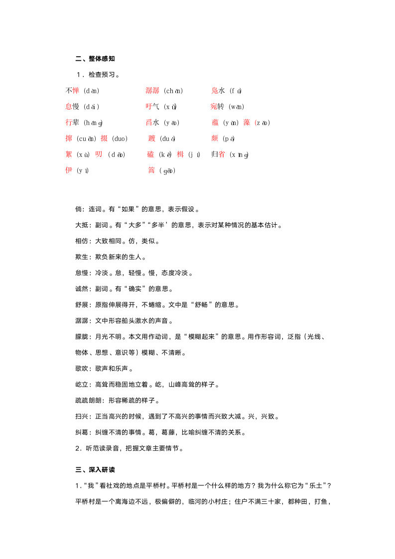 人教版七年级语文《社戏》教案.doc第2页