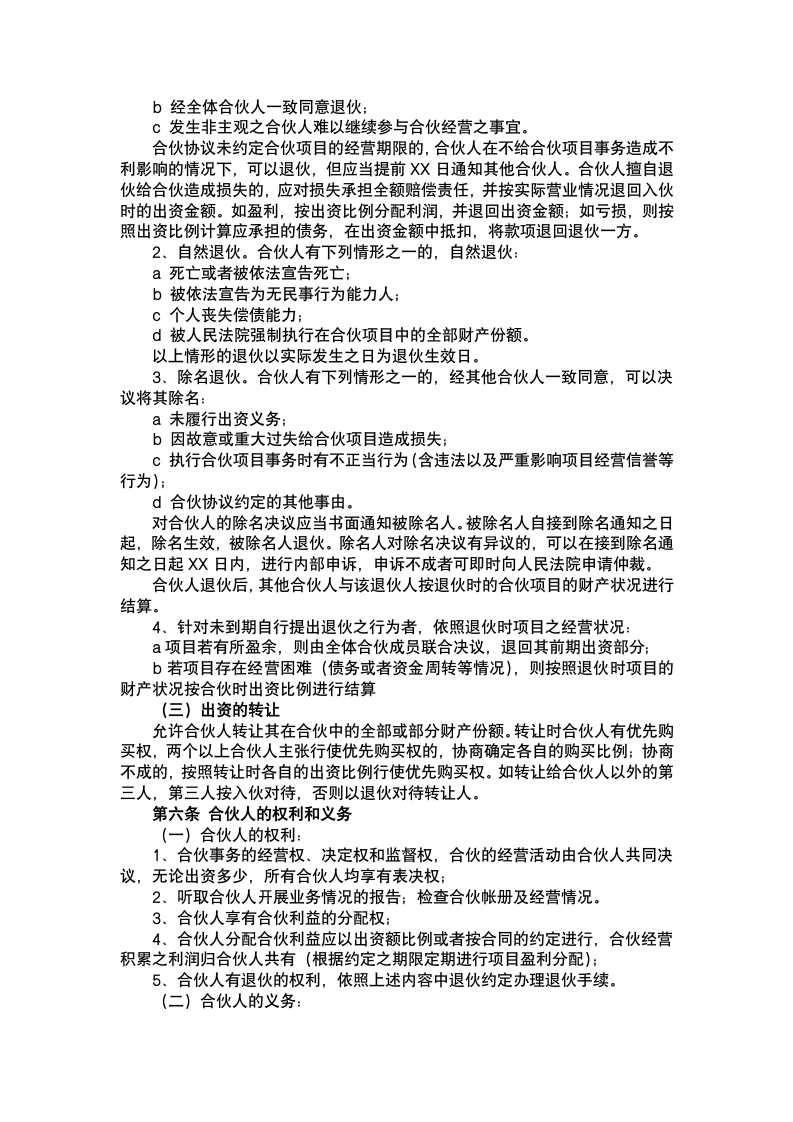 合伙人投资合作协议书.docx第3页