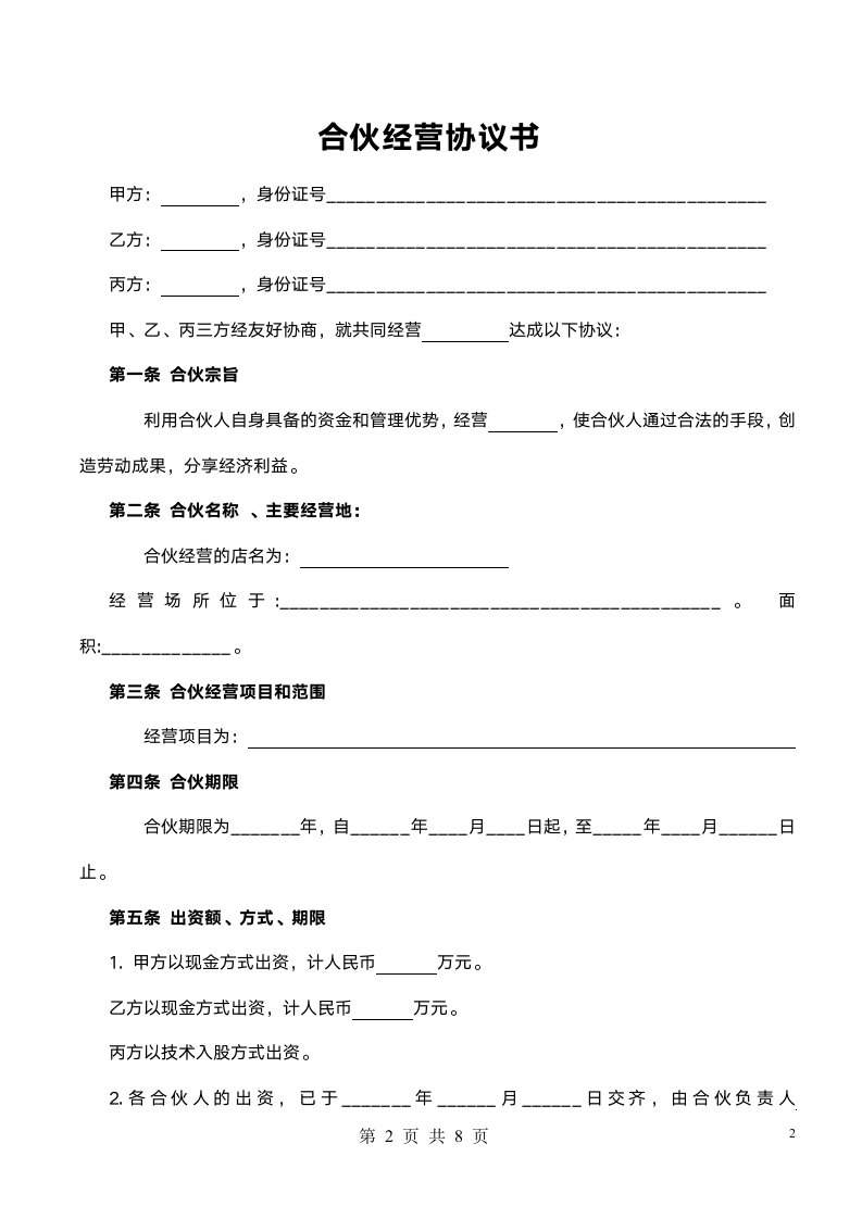 合伙人协议范本（技术入股）.docx第2页