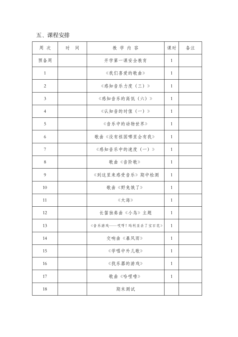 花城版音乐二年级下册教学工作计划.doc第3页