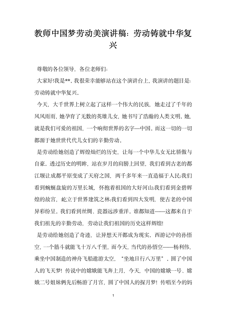 教师中国梦劳动美演讲稿 劳动铸就中华复兴.doc第1页