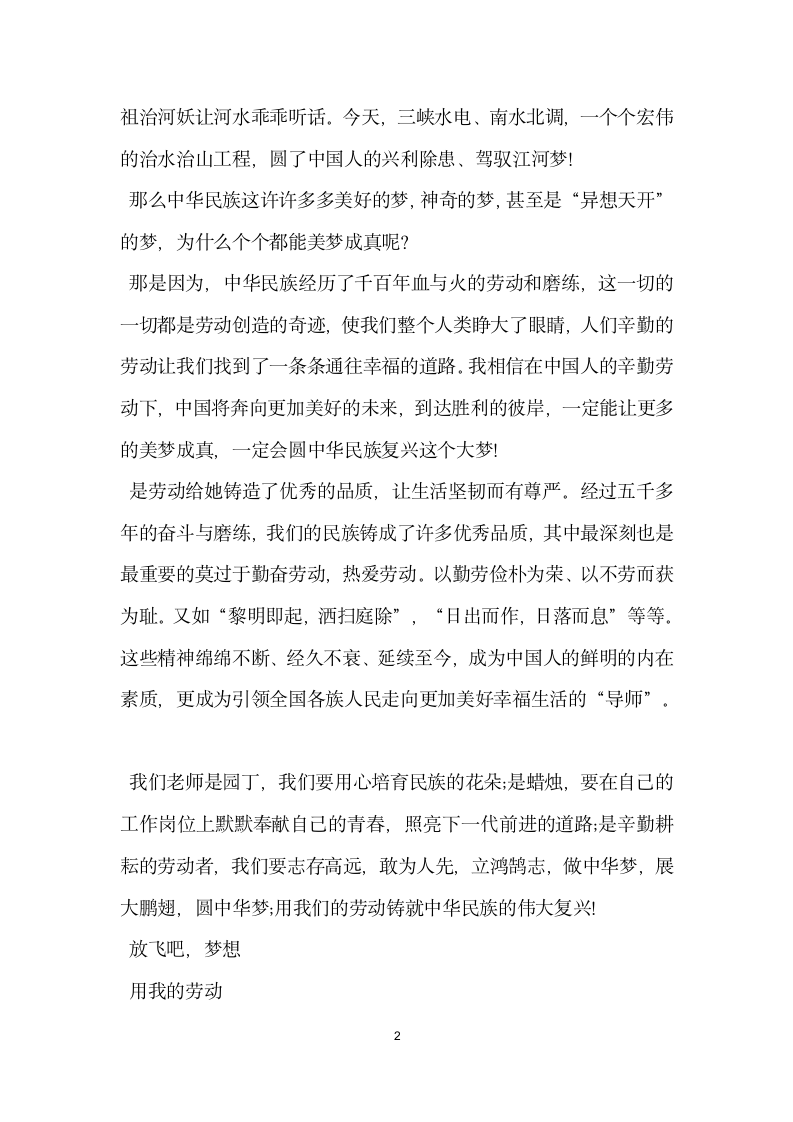 教师中国梦劳动美演讲稿 劳动铸就中华复兴.doc第2页