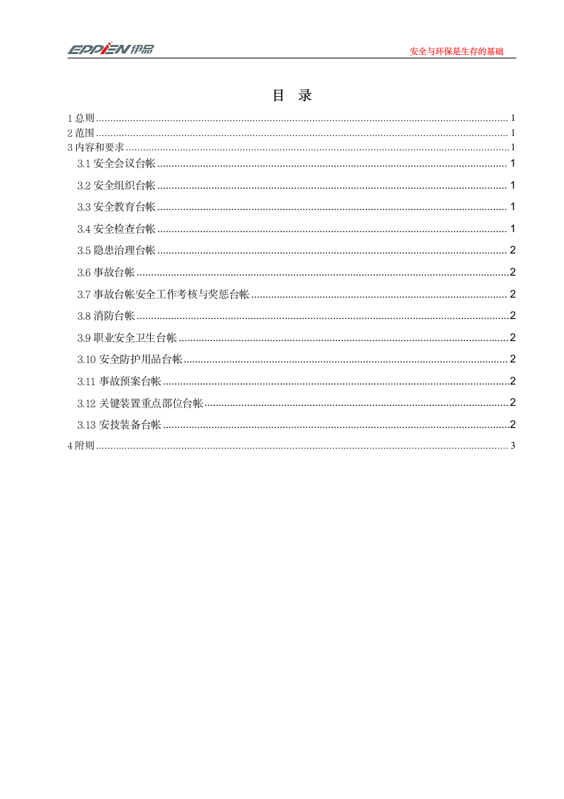 安全生产台帐管理制度方案.doc第3页