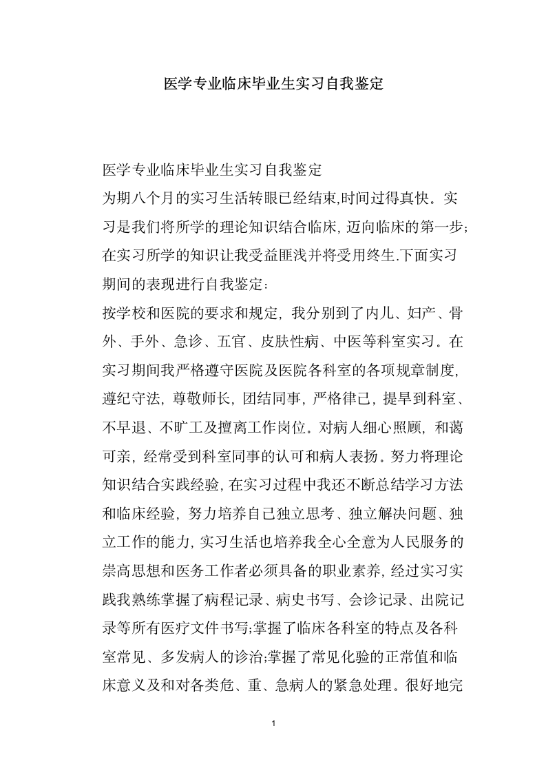 医学专业临床毕业生实习自我鉴定.docx第1页