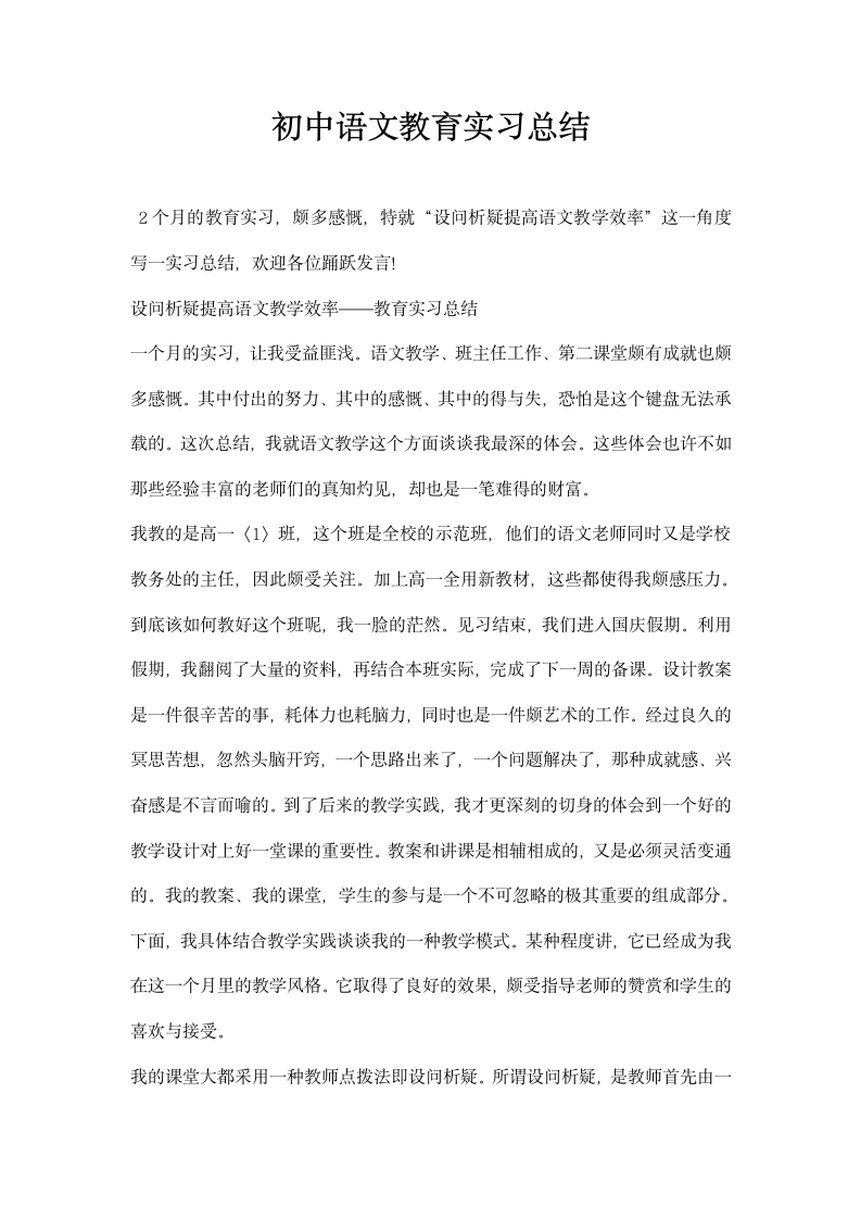 初中语文教育实习总结.docx第1页