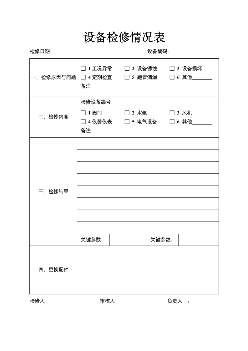 设备维护检修记录.docx第1页