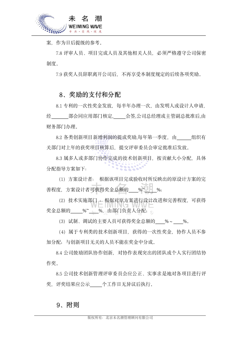 企业创新管理制度.doc第7页