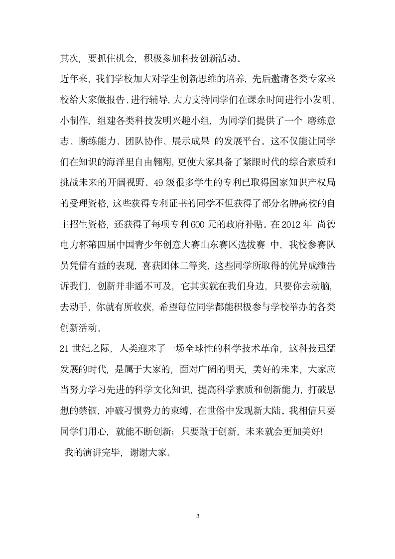 科技改变命运创新成就未来教师代表.docx第3页