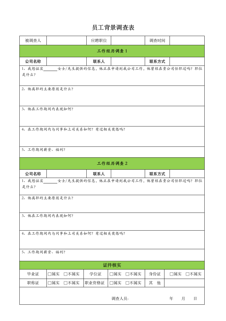 员工背景调查表.docx第1页