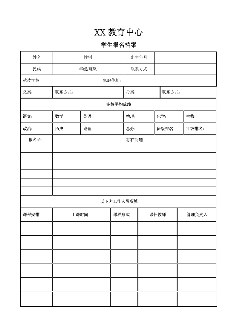 教育培训机构学生报名表.docx第1页