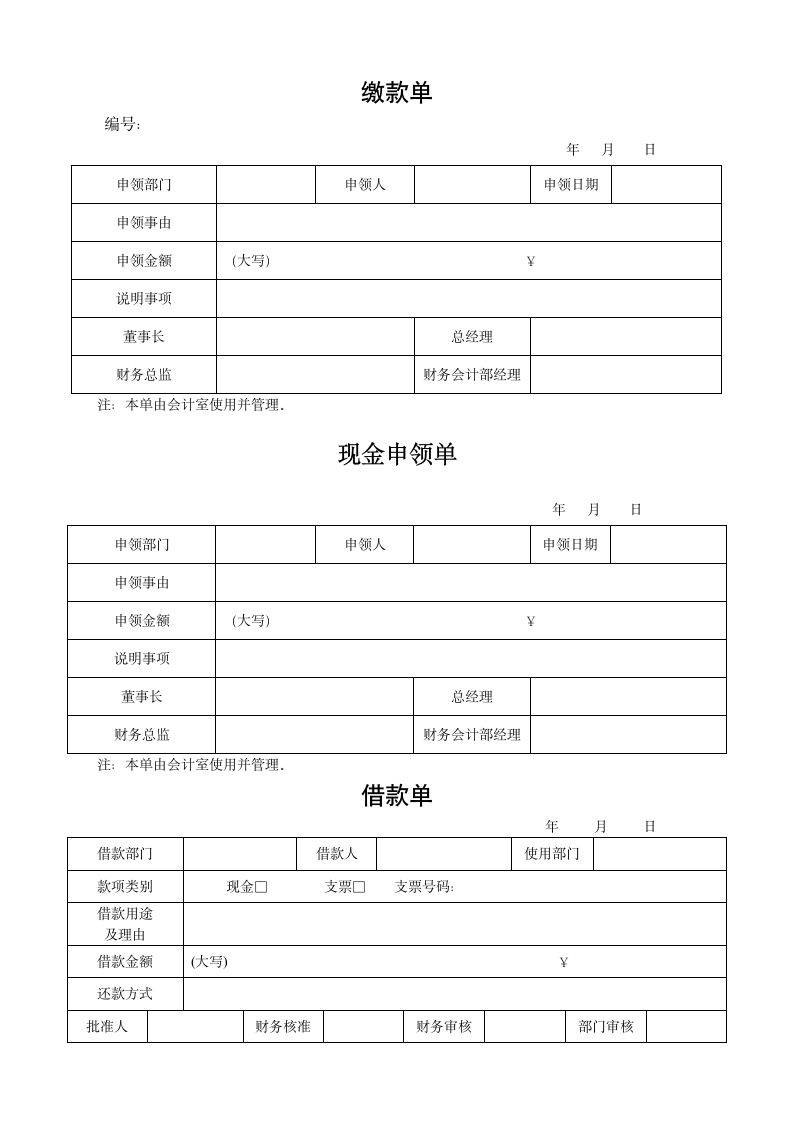 新手出纳常用表格大全.docx第1页