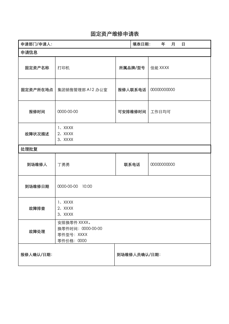 固定资产维修申请表.docx第1页