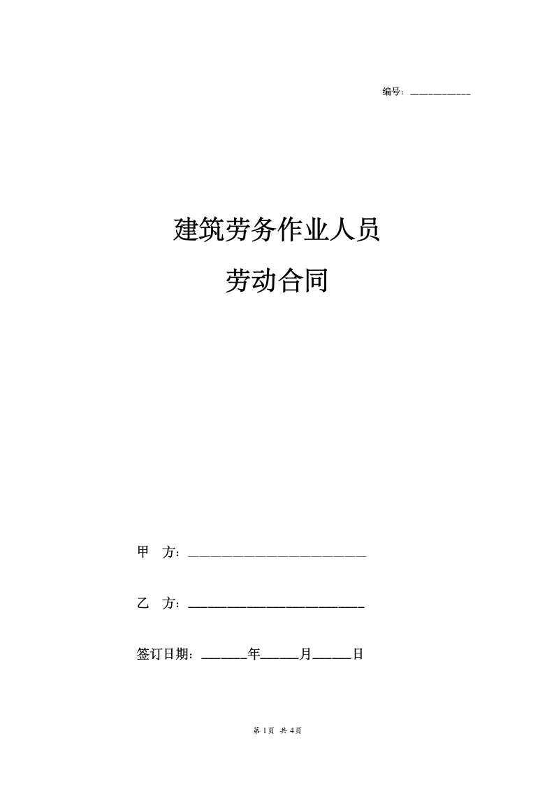 建筑劳务人员劳动合同.doc第1页