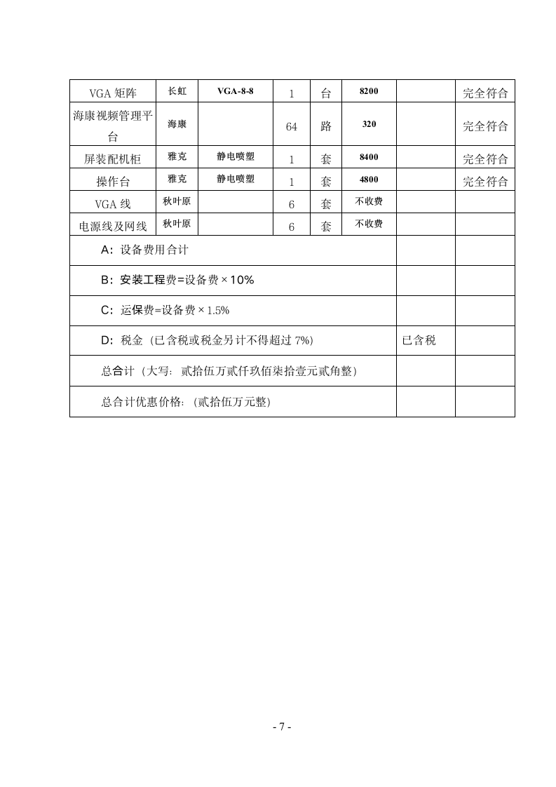 设备采购与安装项目合同书.doc第7页