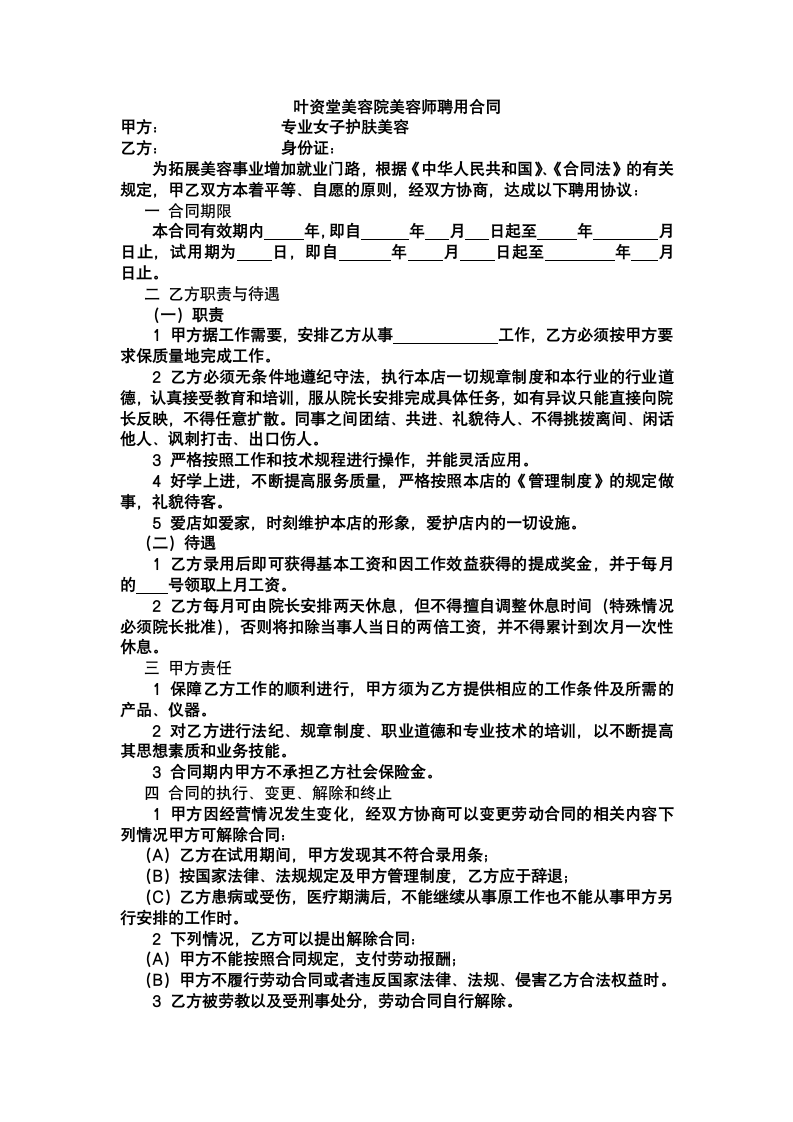 美容院美容师聘用合同.docx第2页