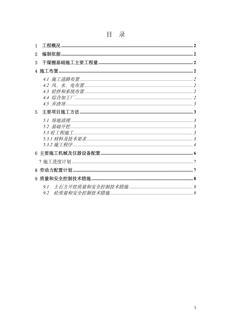 干煤棚基础施工方案.doc第2页