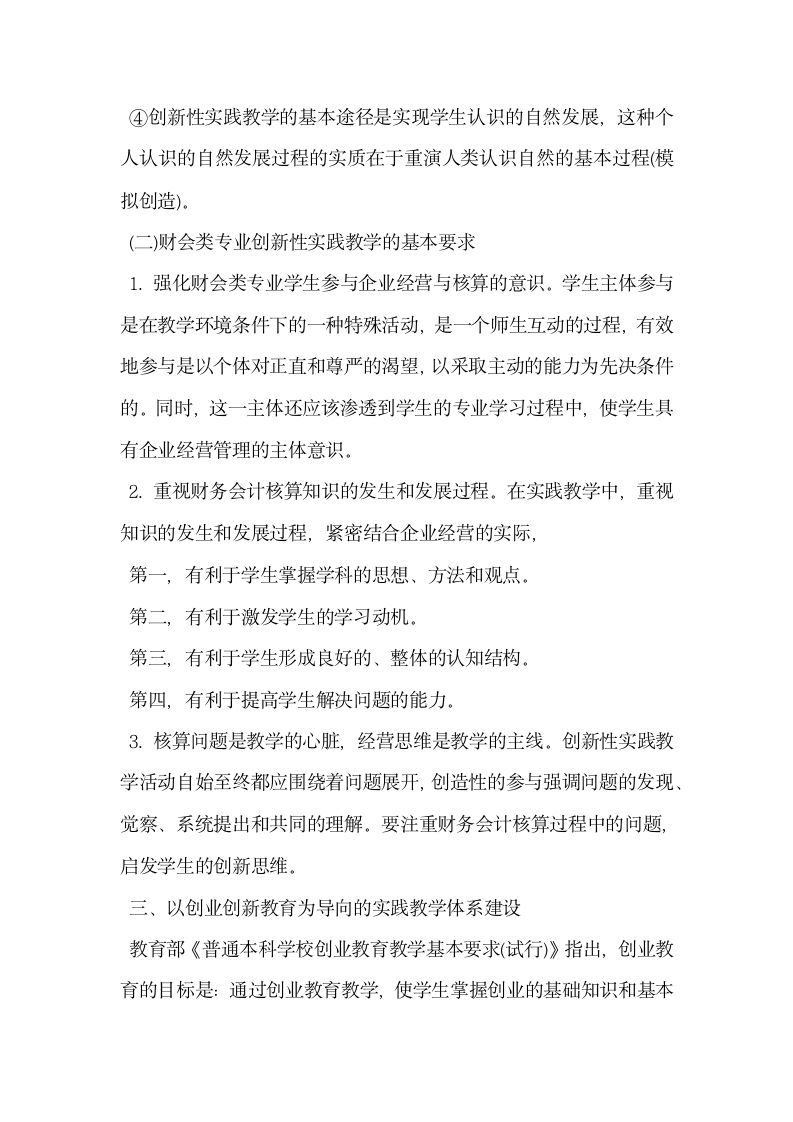 论财会类专业创业创新教育实践教学体系建设.docx第3页