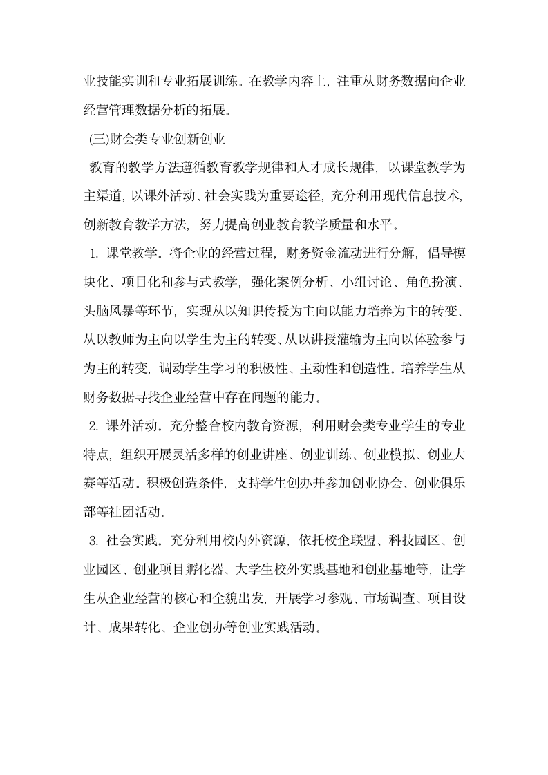 论财会类专业创业创新教育实践教学体系建设.docx第5页