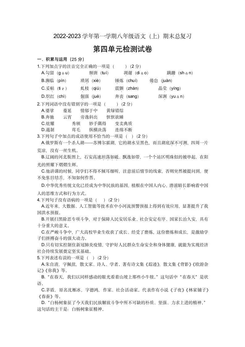 期末总复习：第四单元检测试卷 2022-2023学年部编版语文八年级上册（含答案）.doc第1页