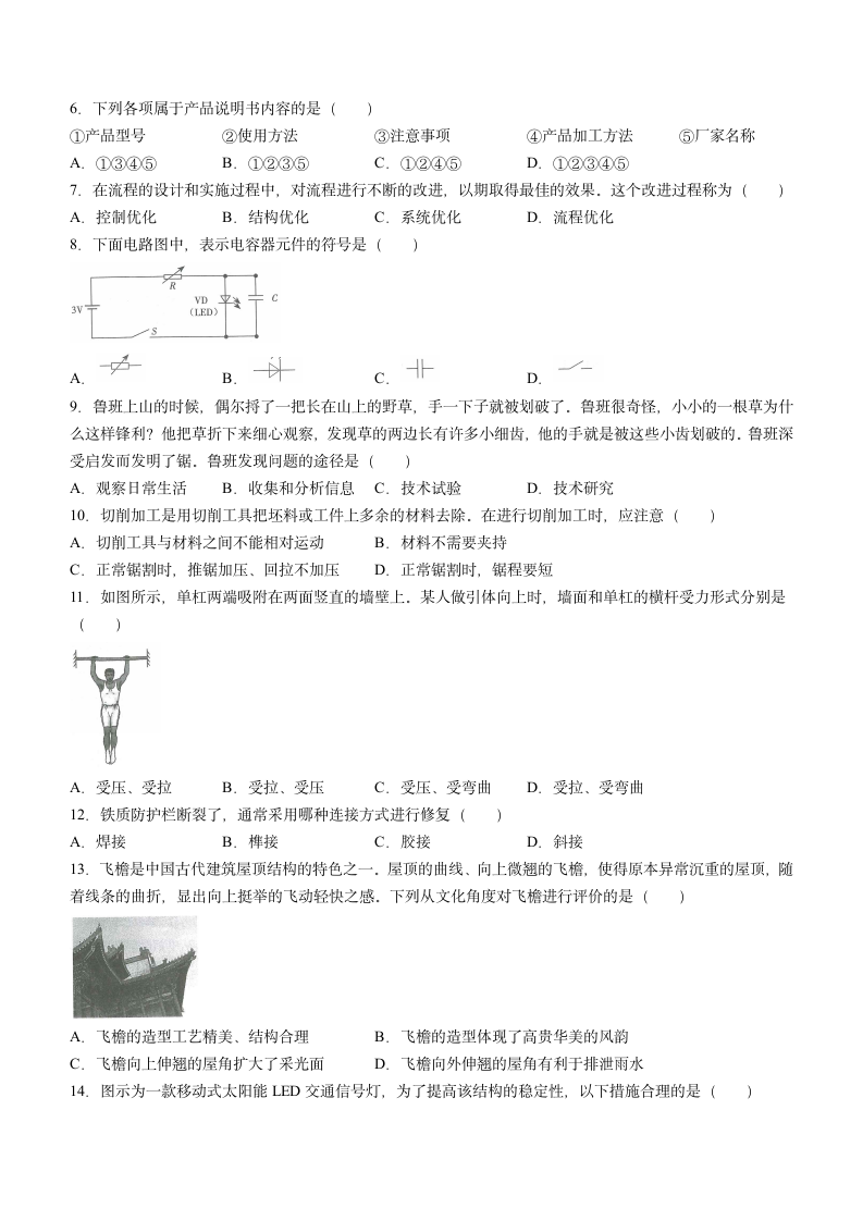 山西省2020-2021学年普通高中学业水平考试通用技术试题样卷（word版，含答案）.doc第2页