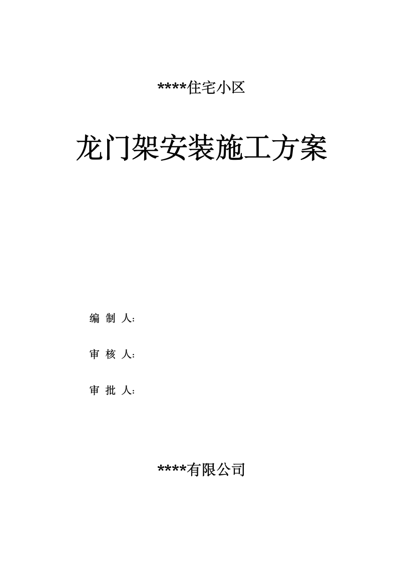 上海港职工住宅小区龙门架安装施工设计方案.doc第1页