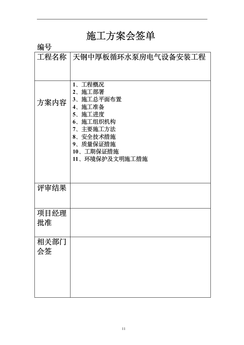 环水泵房电气安装工程施工组织设计方案.doc第11页