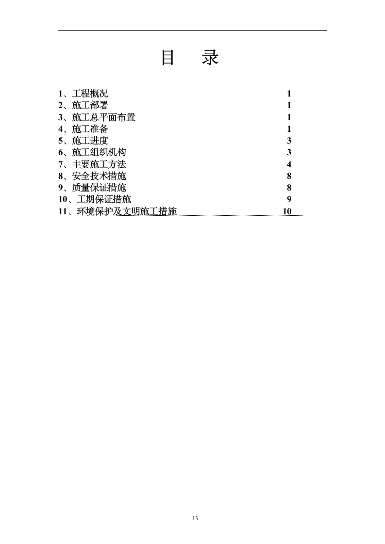 环水泵房电气安装工程施工组织设计方案.doc第13页