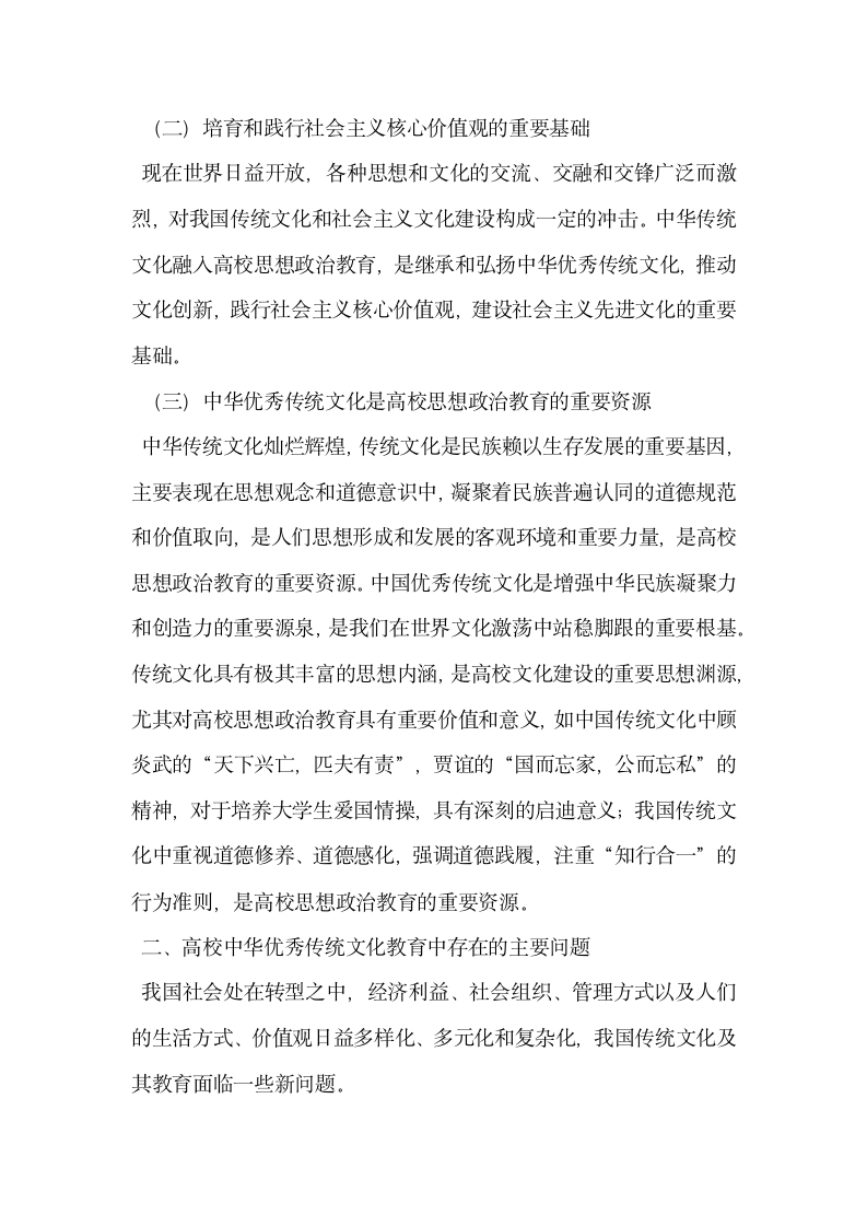 中华优秀传统文化融入高校思想教育途径探讨.doc第2页