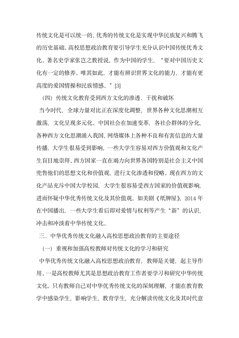 中华优秀传统文化融入高校思想教育途径探讨.doc第4页