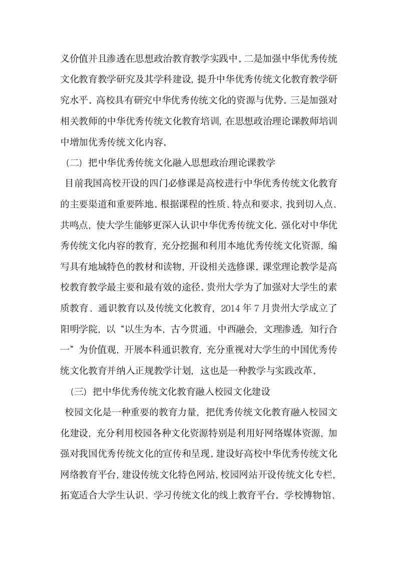 中华优秀传统文化融入高校思想教育途径探讨.doc第5页