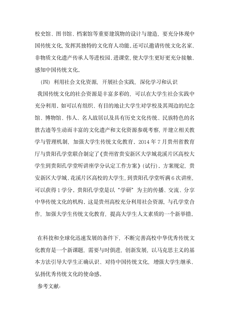 中华优秀传统文化融入高校思想教育途径探讨.doc第6页