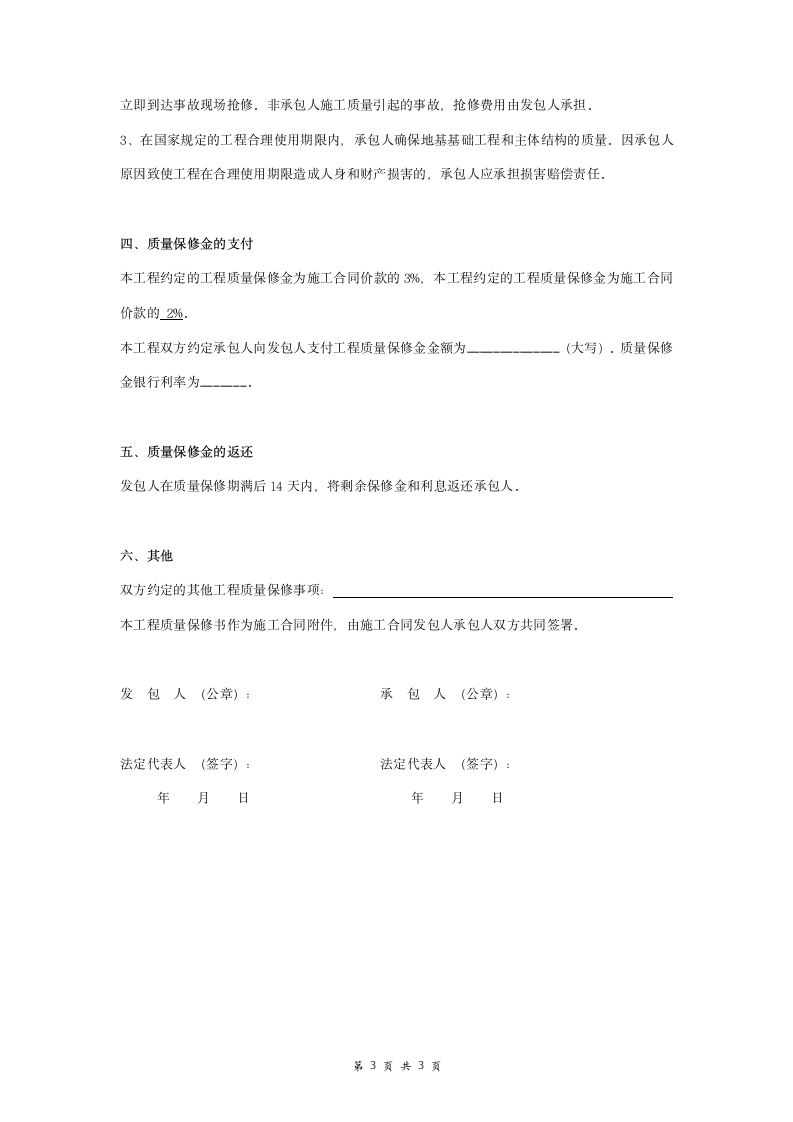 装饰装修工程质量保修合同协议书范本  通用版.doc第3页