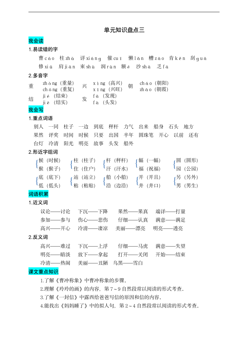 统编版语文二年级上册第三单元知识盘点.doc第1页