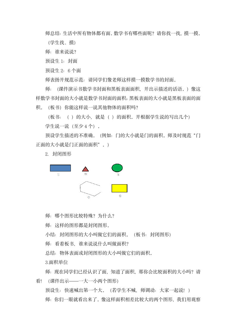 人教版三年级下册《面积》教学设计.doc第2页