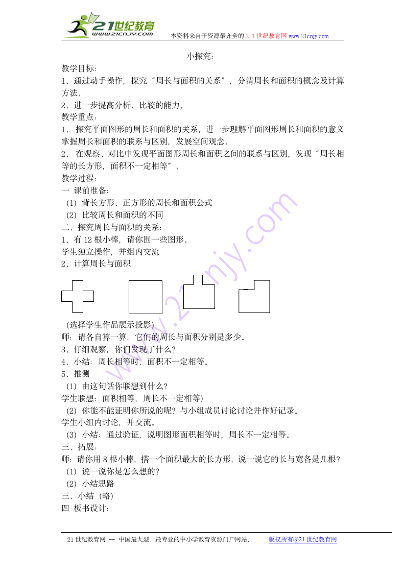 数学三年级下沪教版6小探究教学设计.doc第1页