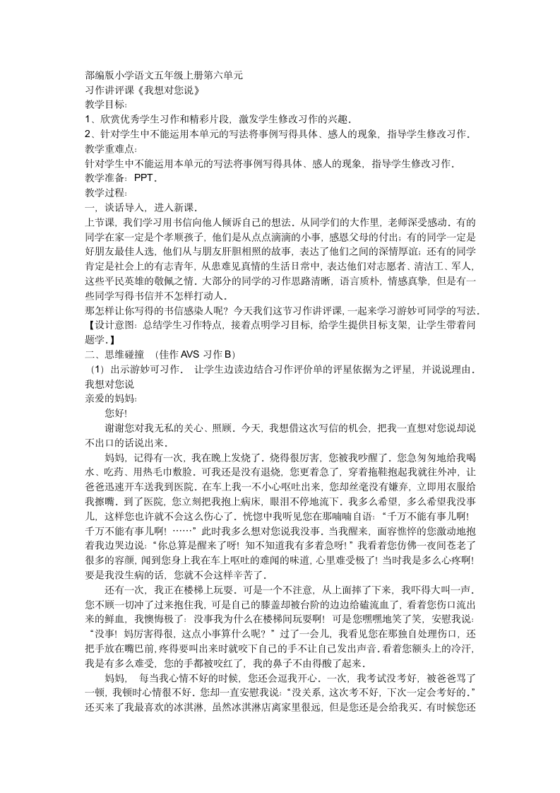 部编版五年级上册第六单元习作：我想对您说 教案.doc第1页