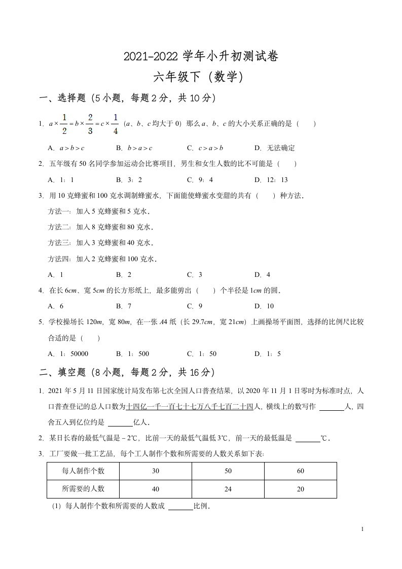 【小升初训练五】2021-2022学年数学六年级小升初测试卷 （无答案） 人教版.doc第1页