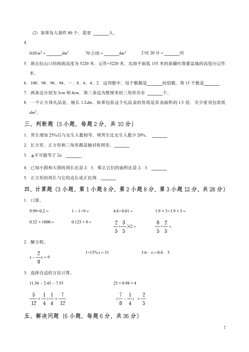 【小升初训练五】2021-2022学年数学六年级小升初测试卷 （无答案） 人教版.doc第2页