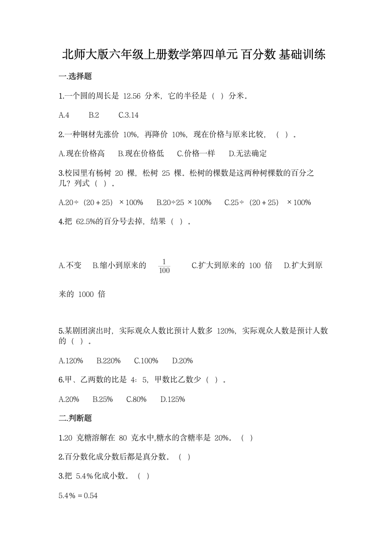 北师大版六年级上册数学第四单元 百分数 基础训练（含答案）.doc第1页