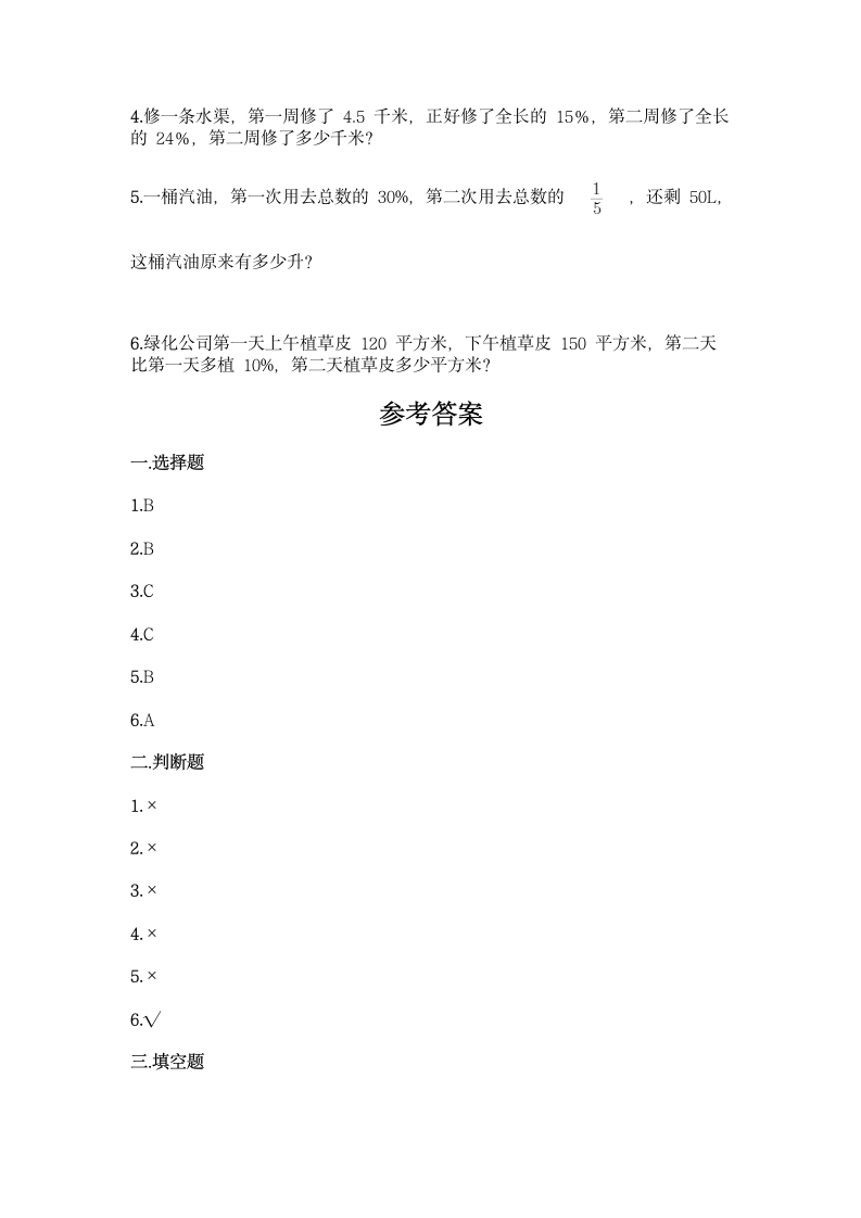 北师大版六年级上册数学第四单元 百分数 基础训练（含答案）.doc第4页