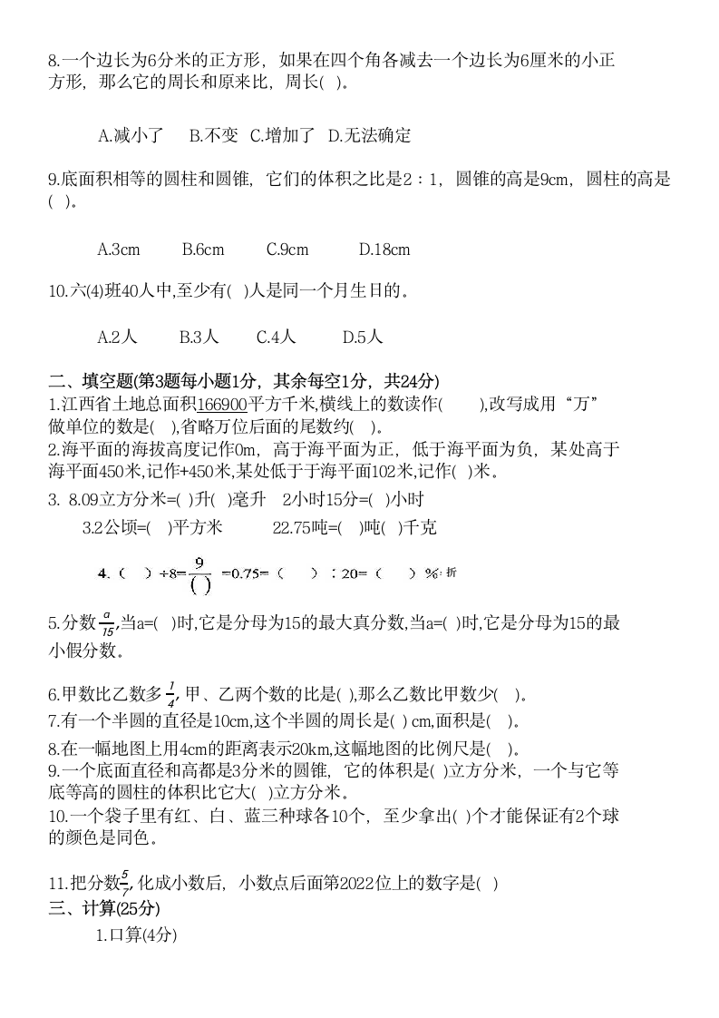 上饶市2021-2022学年度六年级下册数学期末检测试卷（无答案）.doc第2页