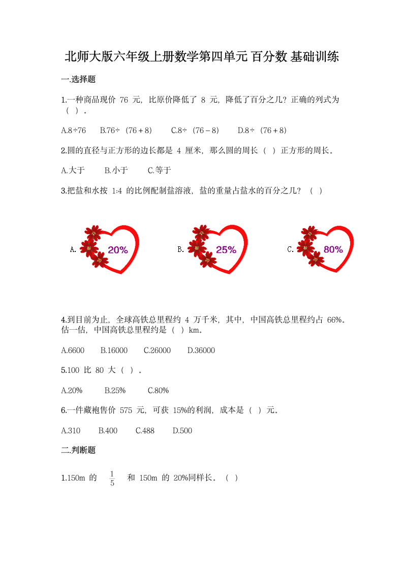 北师大版六年级上册数学第四单元 百分数 基础训练（含答案）.doc第1页