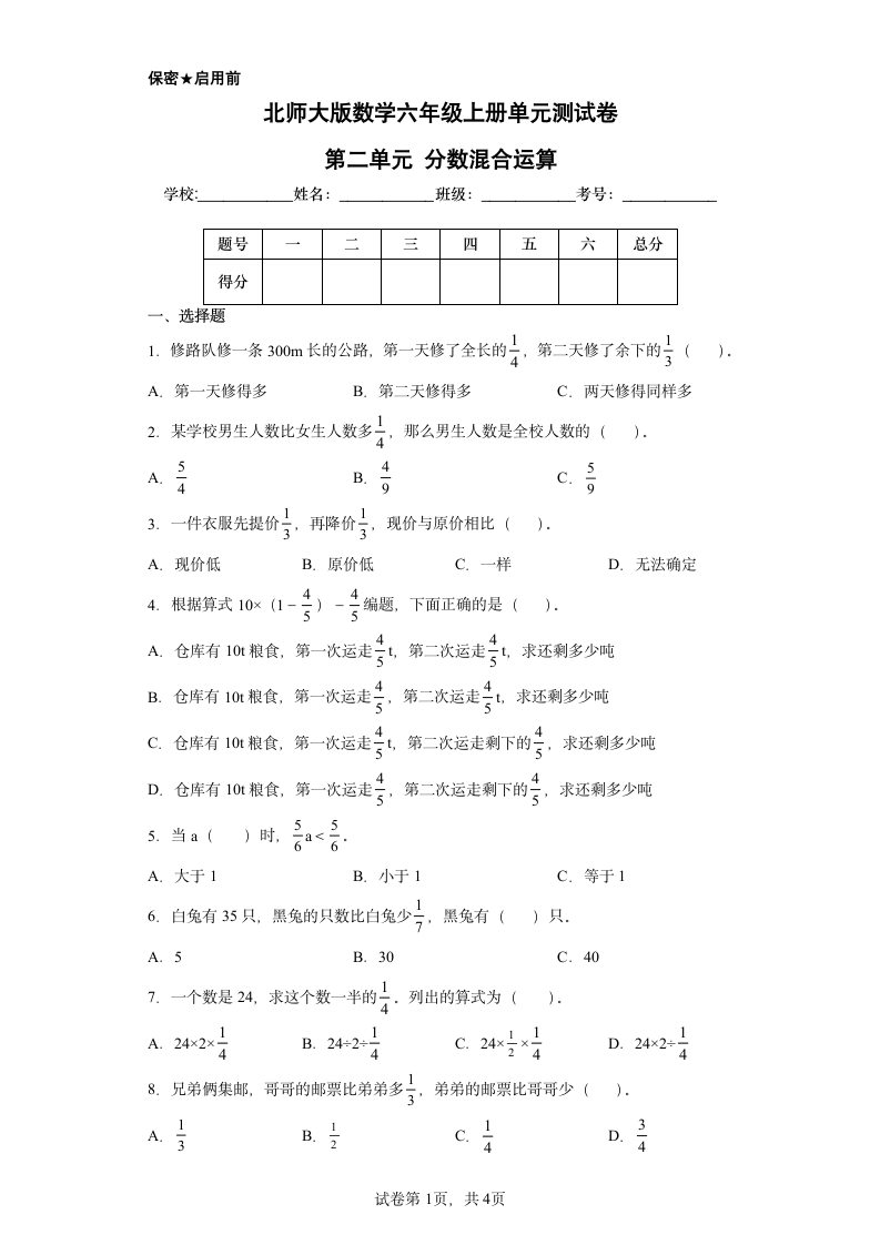 北师大版数学六年级上册单元测试卷-第二单元 分数混合运算（含答案）.doc