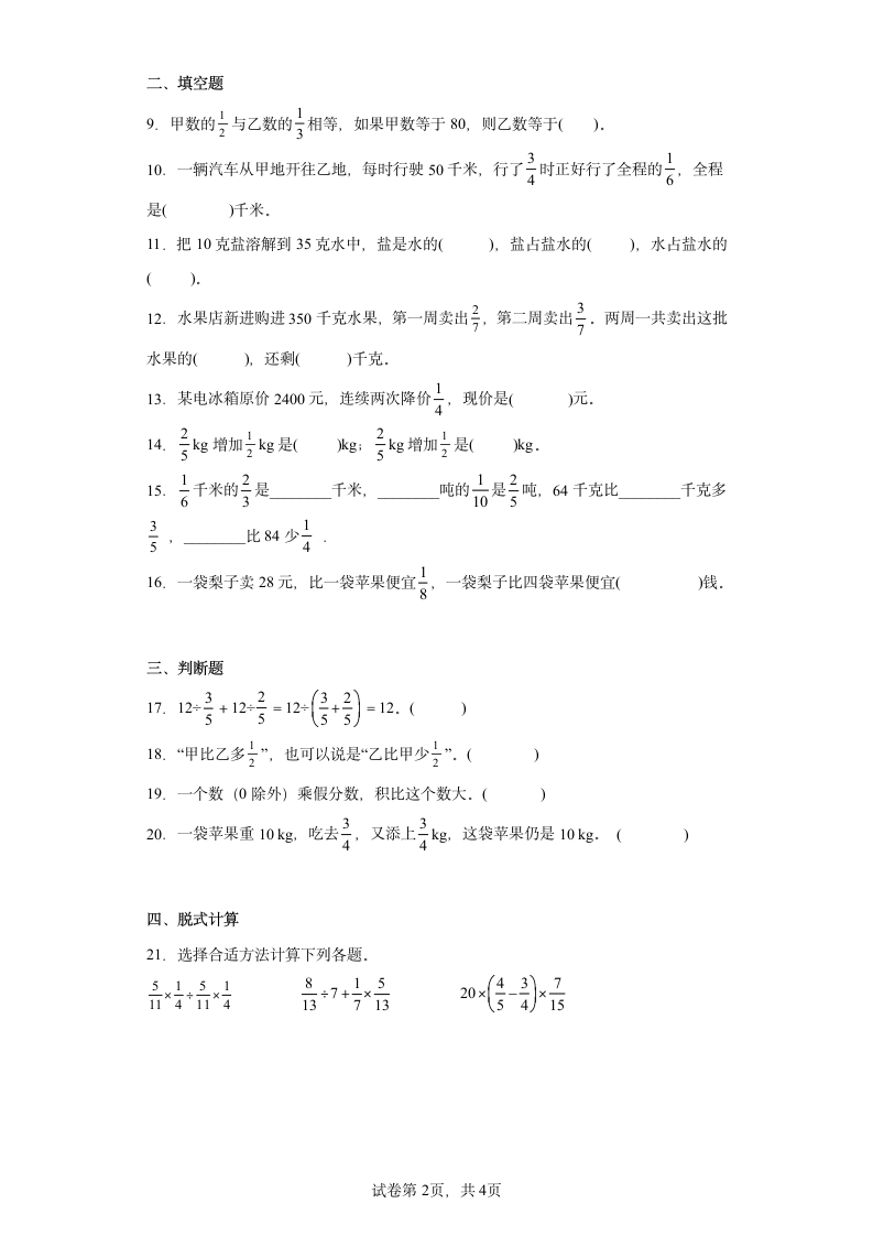 北师大版数学六年级上册单元测试卷-第二单元 分数混合运算（含答案）.doc第2页