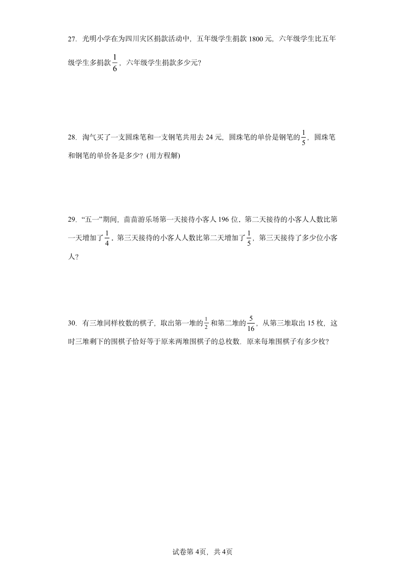 北师大版数学六年级上册单元测试卷-第二单元 分数混合运算（含答案）.doc第4页