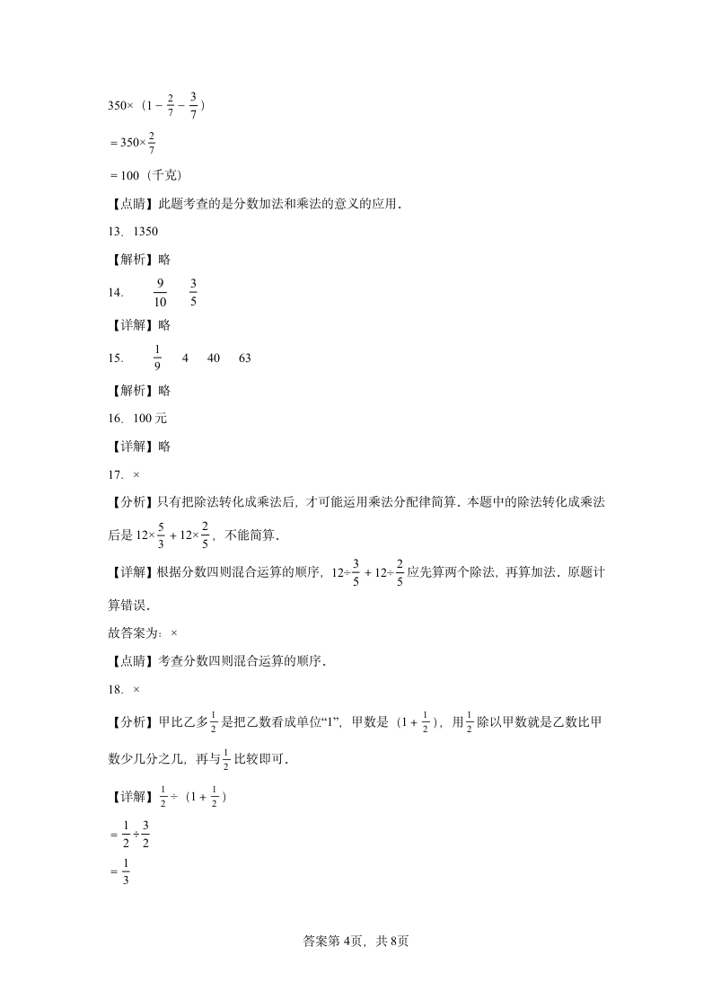 北师大版数学六年级上册单元测试卷-第二单元 分数混合运算（含答案）.doc第8页